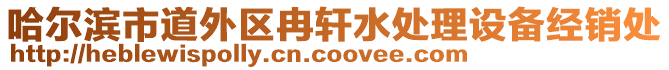 哈爾濱市道外區(qū)冉軒水處理設備經銷處