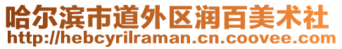 哈爾濱市道外區(qū)潤百美術(shù)社