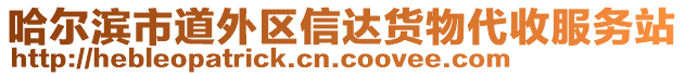 哈爾濱市道外區(qū)信達貨物代收服務站