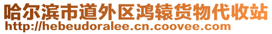 哈爾濱市道外區(qū)鴻轅貨物代收站