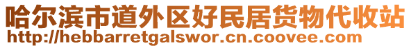 哈爾濱市道外區(qū)好民居貨物代收站