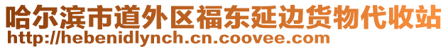 哈爾濱市道外區(qū)福東延邊貨物代收站