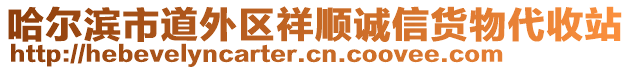 哈爾濱市道外區(qū)祥順誠(chéng)信貨物代收站