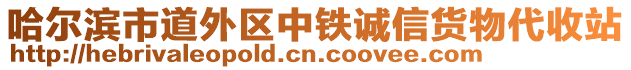 哈爾濱市道外區(qū)中鐵誠信貨物代收站