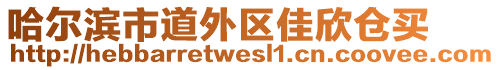 哈爾濱市道外區(qū)佳欣倉(cāng)買(mǎi)