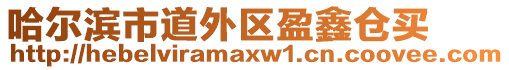 哈爾濱市道外區(qū)盈鑫倉買