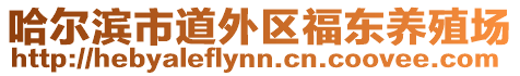 哈爾濱市道外區(qū)福東養(yǎng)殖場