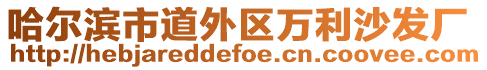 哈爾濱市道外區(qū)萬利沙發(fā)廠