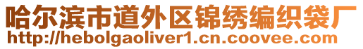 哈爾濱市道外區(qū)錦繡編織袋廠