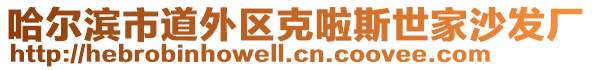 哈爾濱市道外區(qū)克啦斯世家沙發(fā)廠