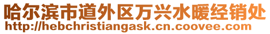 哈爾濱市道外區(qū)萬興水暖經(jīng)銷處