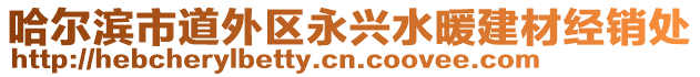 哈爾濱市道外區(qū)永興水暖建材經(jīng)銷處