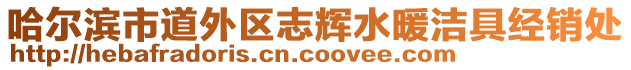 哈爾濱市道外區(qū)志輝水暖潔具經(jīng)銷處