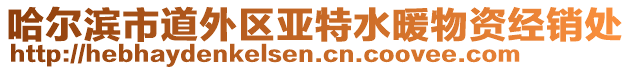 哈爾濱市道外區(qū)亞特水暖物資經(jīng)銷處