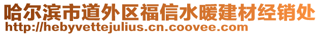 哈爾濱市道外區(qū)福信水暖建材經銷處