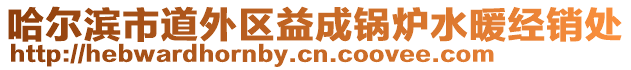 哈爾濱市道外區(qū)益成鍋爐水暖經(jīng)銷處