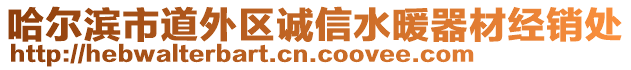 哈爾濱市道外區(qū)誠(chéng)信水暖器材經(jīng)銷處