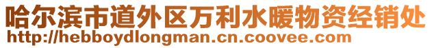 哈爾濱市道外區(qū)萬(wàn)利水暖物資經(jīng)銷(xiāo)處