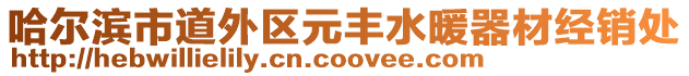 哈爾濱市道外區(qū)元豐水暖器材經(jīng)銷處