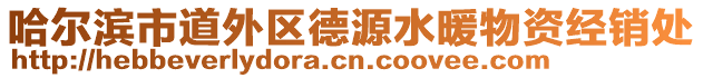 哈爾濱市道外區(qū)德源水暖物資經(jīng)銷處