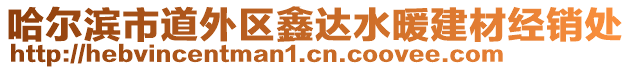 哈爾濱市道外區(qū)鑫達水暖建材經(jīng)銷處