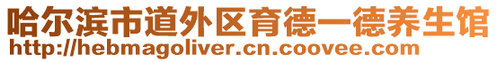 哈爾濱市道外區(qū)育德一德養(yǎng)生館