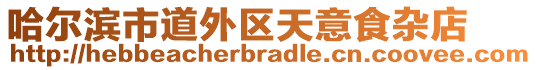 哈爾濱市道外區(qū)天意食雜店