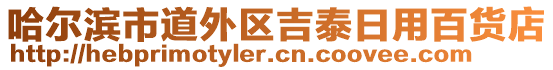 哈爾濱市道外區吉泰日用百貨店