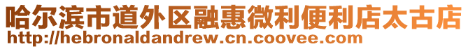 哈爾濱市道外區(qū)融惠微利便利店太古店