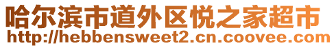 哈爾濱市道外區(qū)悅之家超市