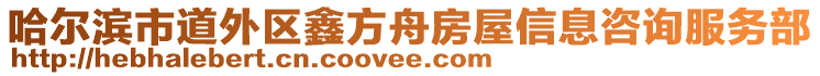 哈爾濱市道外區(qū)鑫方舟房屋信息咨詢服務(wù)部