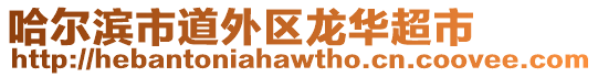 哈爾濱市道外區(qū)龍華超市