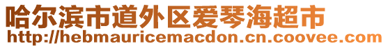 哈爾濱市道外區(qū)愛琴海超市