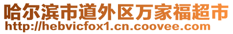 哈爾濱市道外區(qū)萬家福超市