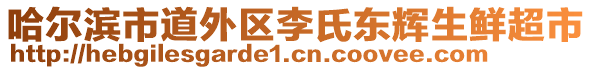 哈爾濱市道外區(qū)李氏東輝生鮮超市