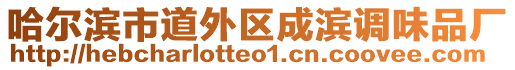 哈爾濱市道外區(qū)成濱調(diào)味品廠