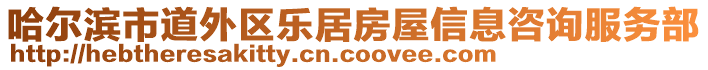 哈爾濱市道外區(qū)樂居房屋信息咨詢服務(wù)部