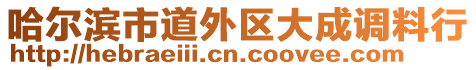 哈爾濱市道外區(qū)大成調(diào)料行