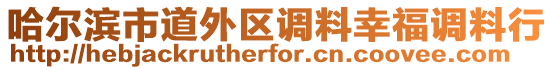 哈爾濱市道外區(qū)調(diào)料幸福調(diào)料行