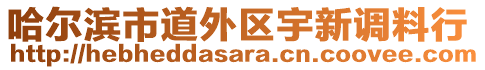 哈爾濱市道外區(qū)宇新調(diào)料行