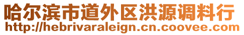 哈爾濱市道外區(qū)洪源調(diào)料行