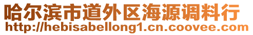 哈爾濱市道外區(qū)海源調(diào)料行