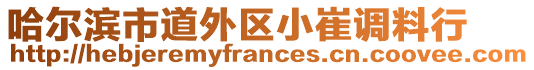 哈爾濱市道外區(qū)小崔調(diào)料行