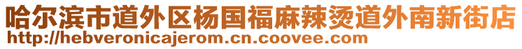 哈爾濱市道外區(qū)楊國(guó)福麻辣燙道外南新街店