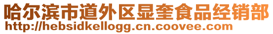 哈爾濱市道外區(qū)顯奎食品經(jīng)銷部