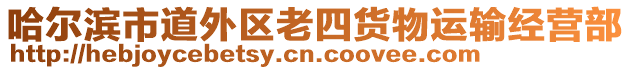 哈爾濱市道外區(qū)老四貨物運(yùn)輸經(jīng)營(yíng)部