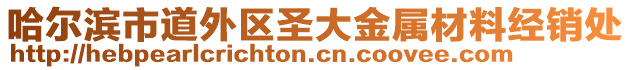 哈爾濱市道外區(qū)圣大金屬材料經(jīng)銷處