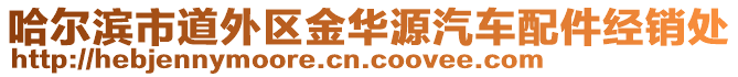 哈爾濱市道外區(qū)金華源汽車配件經(jīng)銷處