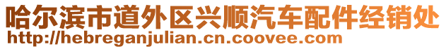 哈爾濱市道外區興順汽車配件經銷處