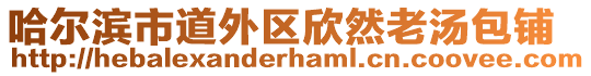 哈爾濱市道外區(qū)欣然老湯包鋪